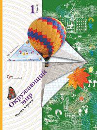 Окружающий мир. 1 класс. Учебник в 2-х частях (Комплект) (ФГОС)