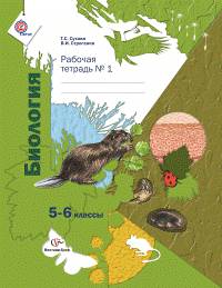 Биология. 5-6 классы. Рабочая тетрадь. В 2 частях (комплект из 2 книг)