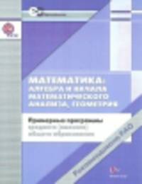 Математика: алгебра и начала математического анализа, геометрия. 10-11 классы. Примерные программы среднего (полного) общего образования (ФГОС)