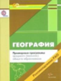 География. Примерные программы среднего (полного) общего образования. 10-11 классы