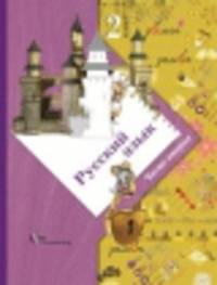 Русский язык. 2 класс. Учебник. В 2-х частях (Комплект) (ФГОС)
