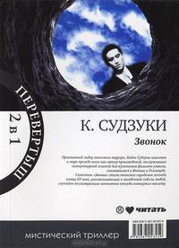Книга-перевертыш. Звонок. Звонок 2