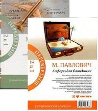 Книга-перевертыш. Сезон дождей. Сафари для блондинки