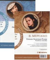 Книга-перевертыш. Сонька Золотая Ручка. Рождение легенды. Королева воров