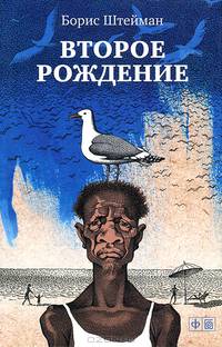Второе рождение: Рассказы / Б.С. Штейман. - ил.