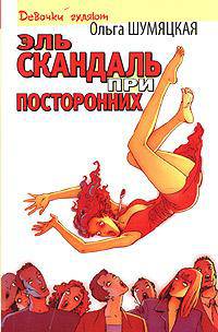 Эль скандаль при посторонних - (Девочки гуляют)