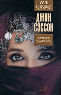 Мемуары принцессы