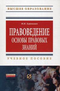 Правоведение: основы правовых знаний: Учебное пособие / М.И. Хаймович. - (Высшее образование: Бакалавриат)., (Гриф)