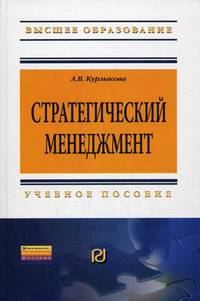 Стратегический менеджмент: Учебное пособие / А.В. Курлыкова. - (Высшее образование: Бакалавриат)., (Гриф)