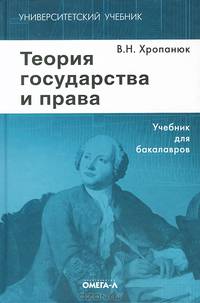 Теория государства и права. Учебник. 7-е изд., стер.... Хропанюк В.Н., Под ред. Стрекозова В.Г.