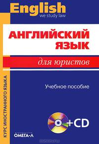 Английский язык для юристов: учебное пособие. 9-е изд., стер. + CD.... Сост. Немировская Э.А., Под ред. Десяткова Т.М.