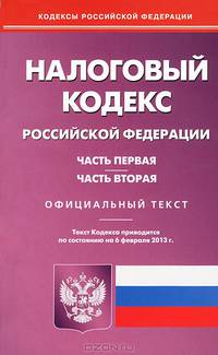 Налоговый кодекс Российской Федерации. Ч. 1 и 2. Официальный текст. По состоянию на 06 февраля 2013