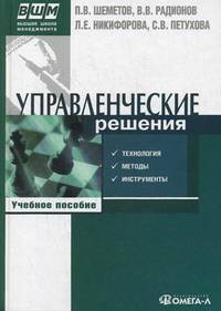 Управленческие решения: технология, методы и инструменты. 3-е изд., стер.... Шеметов П.В. и др.