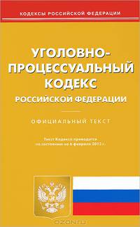 Уголовно-процессуальный кодекс Российской Федерации. По состоянию на 06.02.2013 г