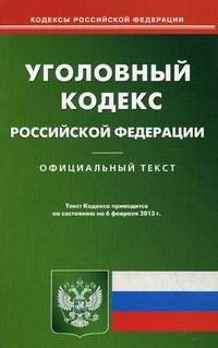 Уголовный кодекс Российской Федерации по состоянию на 06 февраля 2013 года