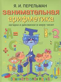 Занимательная арифметика. Загадки и диковинки в мире чисел / Я.И. Перельман. - ил. - (Занимательная наука).