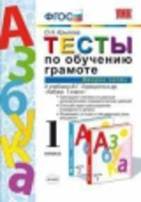 Тесты по обучению грамоте 1 класс.. Часть 2. (ФГОС)