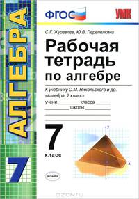 Рабочая тетрадь по алгебре. 7 класс. К учебнику С. М. Никольского и др. "Алгебра. 7 класс". ФГОС