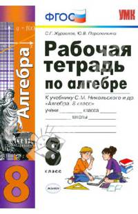 Алгебра. 8 класс. Рабочая тетрадь к учебнику С. М. Никольского и др. ФГОС