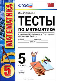Тесты по математике. 5 класс. К учебнику Зубаревой И.И., Мордковича А.Г. "Математика. 5 класс". ФГОС