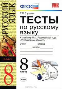 Тесты по русскому языку. 8 класс. К учебнику М. М. Разумовской и др. "Русский язык. 8 класс" ФГОС