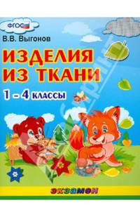 Изделия из ткани. 1-4 классы. ФГОС