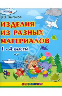 Изделия из разных материалов. 1-4 классы. ФГОС