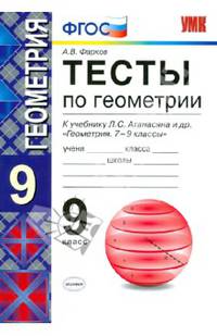 Тесты по геометрии. 9 класс. К учебнику Л. С. Атанасяна и др. "Геометрия. 7-9 классы". ФГОС
