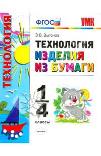 Технология. Изделия из бумаги. 1-4 классы. ФГОС