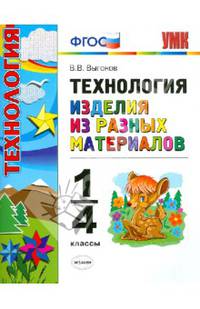 Технология. Изделия из разных материалов. 1-4 классы. ФГОС