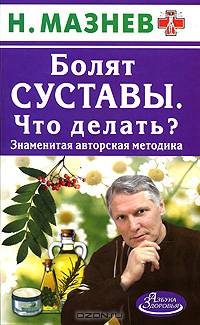 Болят суставы. Что делать? Знаменитая авторская методика