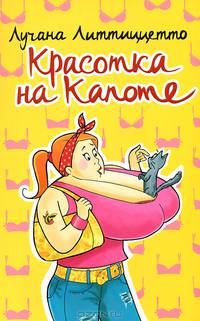 Красотка на капоте (сборник)