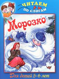 Морозко. Для детей 5-6 лет