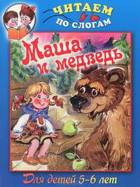 Маша и медведь. Для детей 5-6 лет