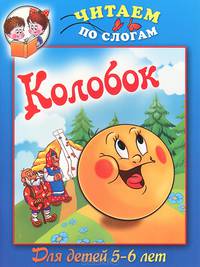 Колобок. Для детей 5-6 лет