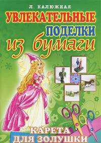 Карета для Золушки. Увлекательные поделки из бумаги