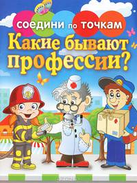 Какие бывают профессии?