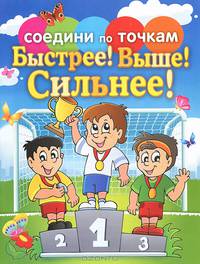 Быстрее! Выше! Сильнее!