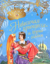 "Невесомая принцесса" и другие сказки