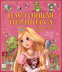 Настоящая принцесса. Практический курс. Как стать принцессой в современном мире