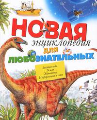 Новая энциклопедия для любознательных. Звездное небо. Земля. Животные. Информация и связь