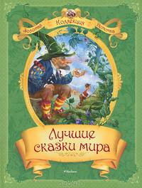 Лучшие сказки мира (нов.обл.)