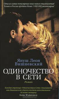 Одиночество в сети: Роман.