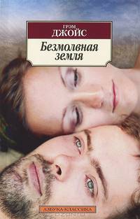 Безмолвная земля