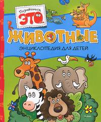Животные. Энциклопедия для детей