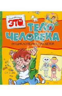 ЭнцДляДетей(Махаон) ПознакомьсяЭто... Тело человека (Прати Э.) (2 варианта обл.)