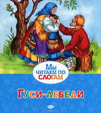 Гуси-лебеди. Русская народная сказка