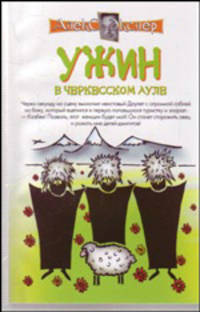 Ужин в черкесском ауле (сочинские рассказы). Рассказы сторожа музея. Советы и .. [мяг.] - (Алекс Экслер)