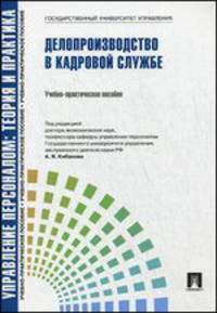 Управление персоналом. Теория и практика. Делопроизводство в кадровой службе. Учебно-практическое пособие