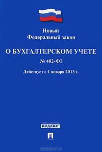 ФЗ РФ 'О бухгалтерском учете' № 402-ФЗ. Действует с 1 января 2013.-М.:Проспект,2013.